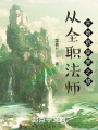從全職法師開(kāi)始的異界之旅