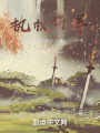 執權將軍