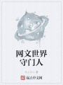 網文世界守門人