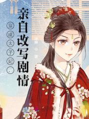 小说《穿成太子妃，亲自改写剧情》在线阅读