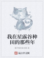 我在星露谷種田的那些年