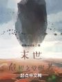 末世危機之覺醒者