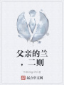 父親的蘭，二則
