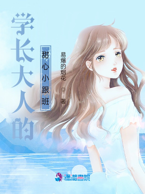 學長大人的甜心小跟班