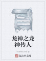 龍神之龍神傳人