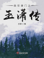斗羅之玉瀟傳