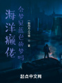 海洋癲佬會(huì)夢見藍(lán)色的夢嗎