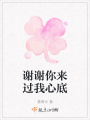 謝謝你來過我心底