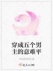 穿成五個(gè)男主的意難平