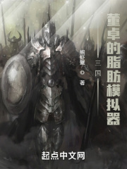 三國：董卓的脂肪模擬器