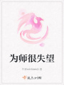 為師很失望