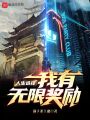 人生選擇，我有無限獎勵
