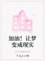 加油！讓夢變成現實