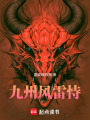 九州風(fēng)雷恃