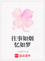 往事如煙憶如夢(mèng)