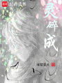 靈碎成
