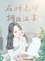 在時光中擁抱溫柔