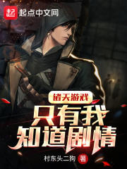 諸天游戲，只有我知道劇情
