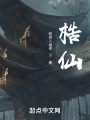 梏仙