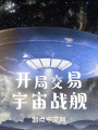 開(kāi)局交易宇宙戰(zhàn)艦