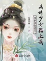 授予倍數(shù)返還，病嬌少女賴上我！