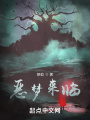 惡夢(mèng)來臨