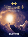 別問，問就是救世主