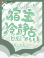 快穿宿主冷靜點！