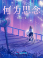 何為思念