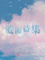 漣雨詩集