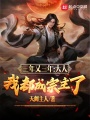 三年又三年，大人，我都成宗主了