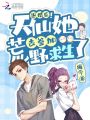 退婚后！天仙她去參加荒野求生了