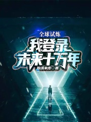 全球試煉，我登錄未來十萬年