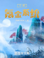萬能氪金系統(tǒng)