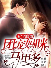 五寶聯(lián)盟：團寵媽咪馬甲多