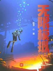 《无限模拟》小说大结局免费试读 顾阳张小海小说