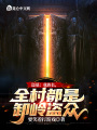 盜墓：我族長，全村都是卸嶺盜眾