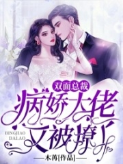 雙面總裁：病嬌大佬又被撩了