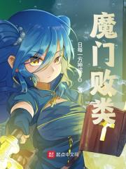 魔门败类（李鱼周轻舞）小说，魔门败类免费阅读