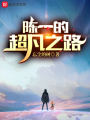陳一的超凡之路