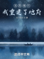 詭異橫行，我重建了地府