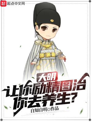 大明：讓你勵精圖治，你去養(yǎng)生？