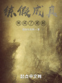 練假成真，我成了道祖