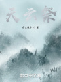 天云祭，诛天万道
