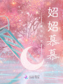 愛(ài)與時(shí)光妱妱慕慕