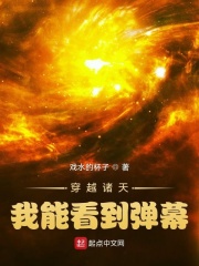 穿越諸天：我能看到彈幕