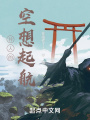 異人的空想起航