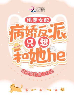 快穿女配：病嬌反派只想和她he