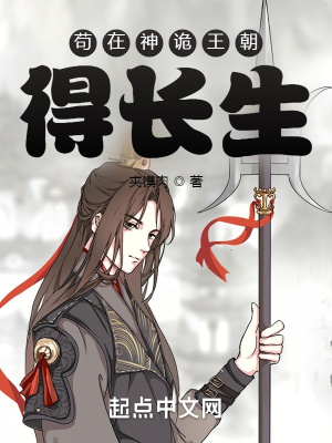 茍在神詭王朝得長生