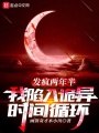 發瘋兩年半，我陷入詭異時間循環